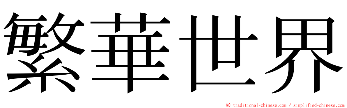 繁華世界 ming font