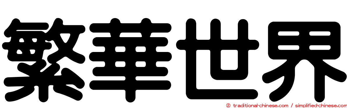 繁華世界