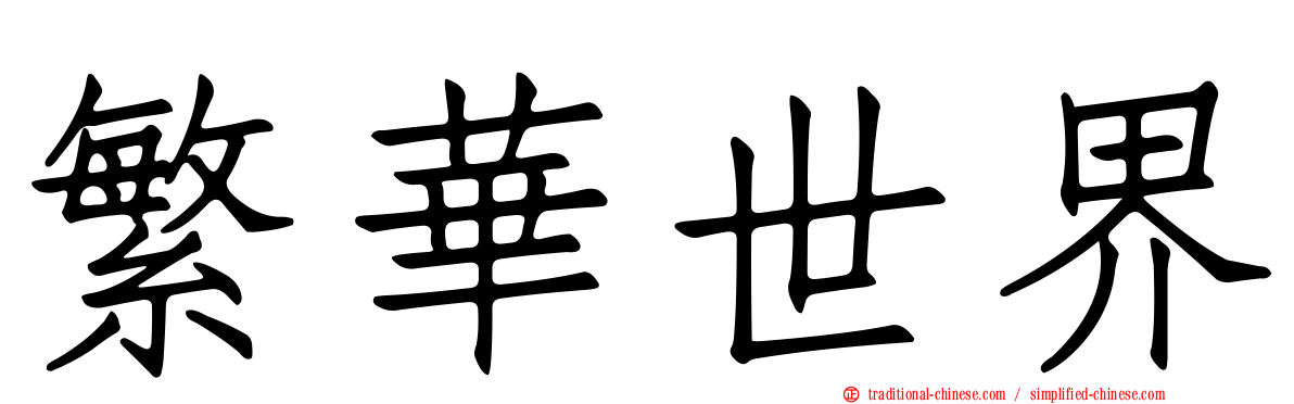 繁華世界
