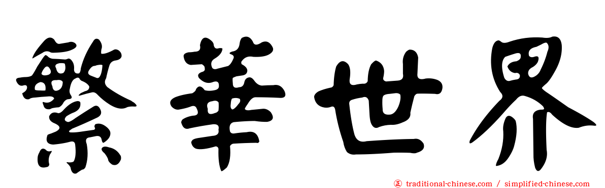繁華世界