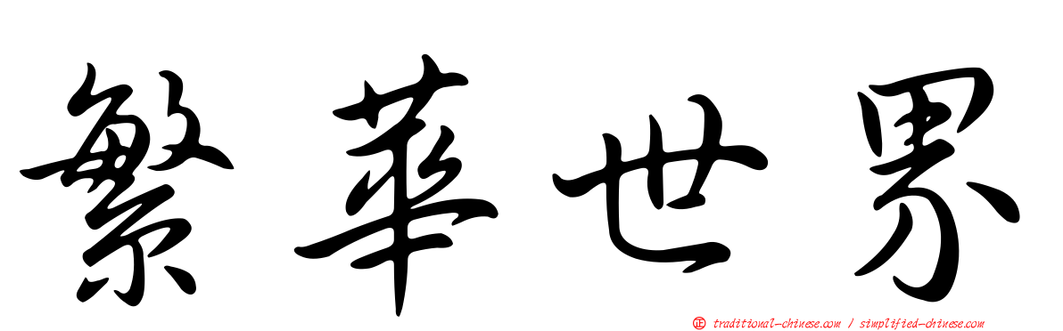 繁華世界