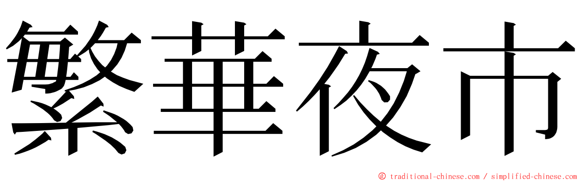 繁華夜市 ming font