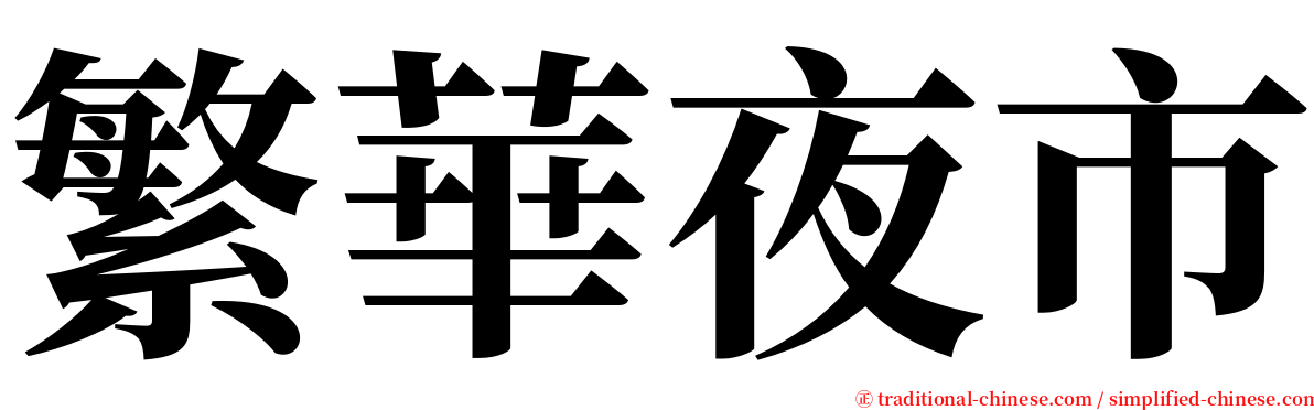 繁華夜市 serif font