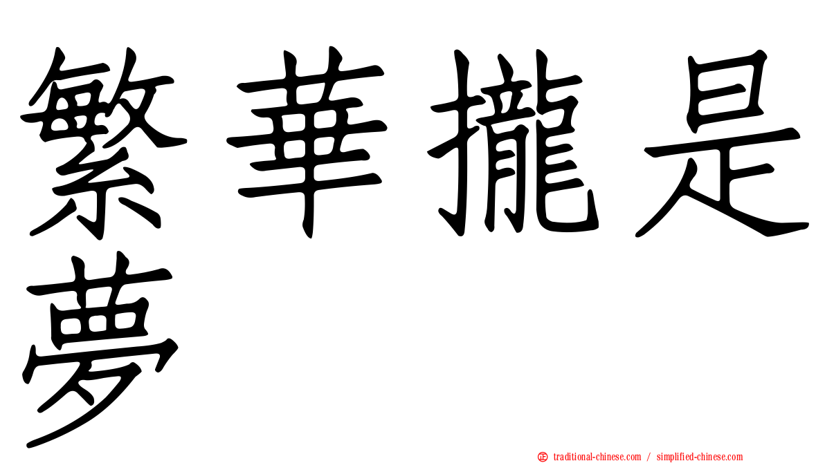 繁華攏是夢