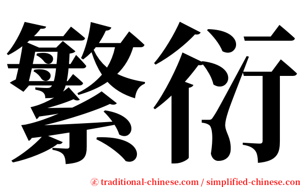 繁衍 serif font