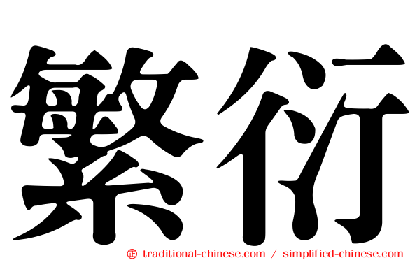 繁衍