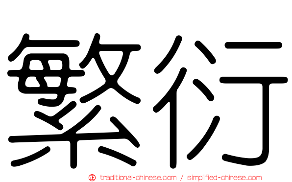 繁衍