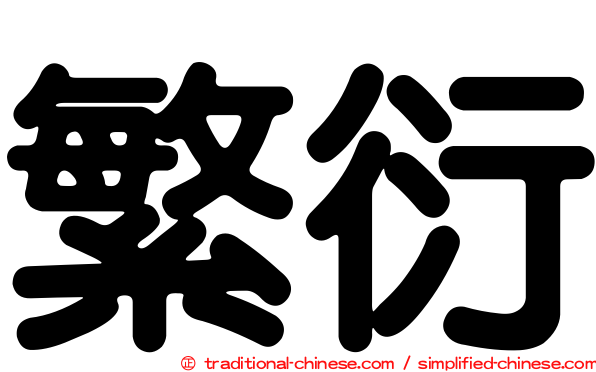 繁衍