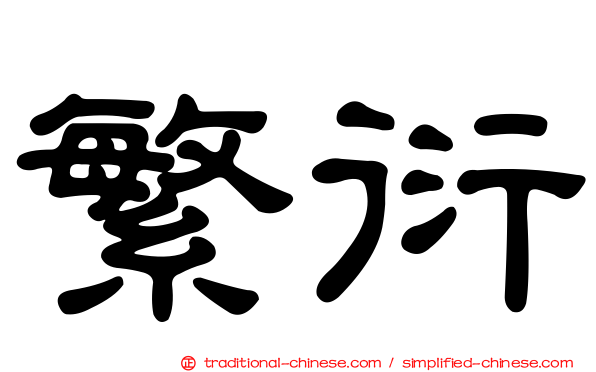繁衍