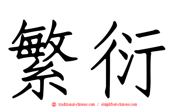 繁衍