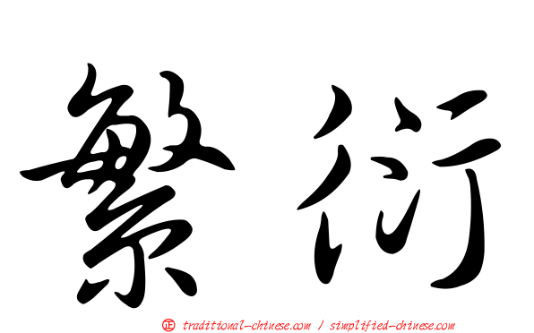 繁衍