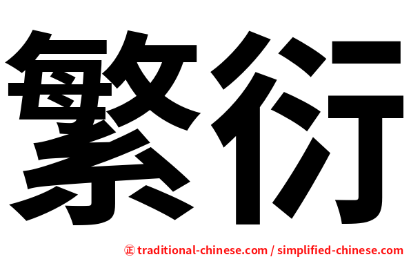 繁衍