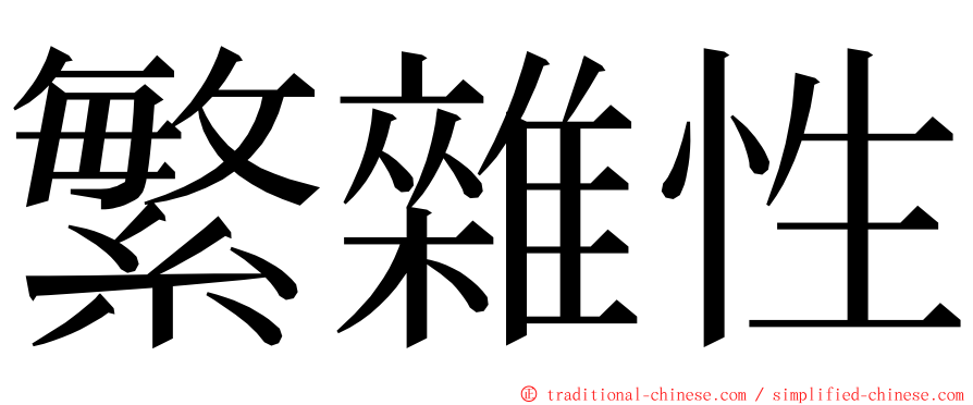 繁雜性 ming font