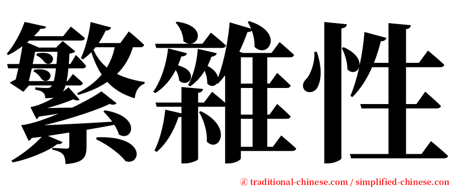 繁雜性 serif font