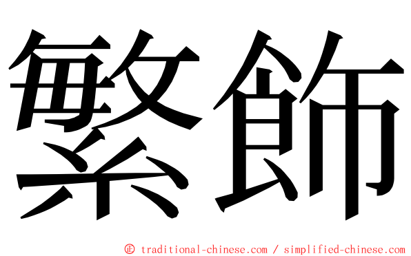 繁飾 ming font