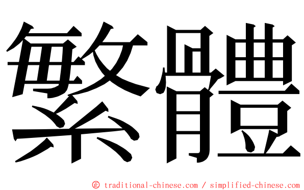 繁體 ming font
