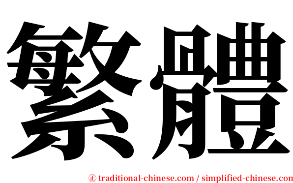 繁體 serif font
