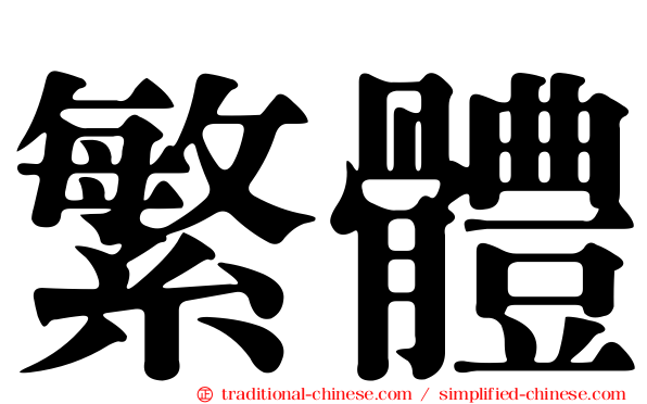 繁體