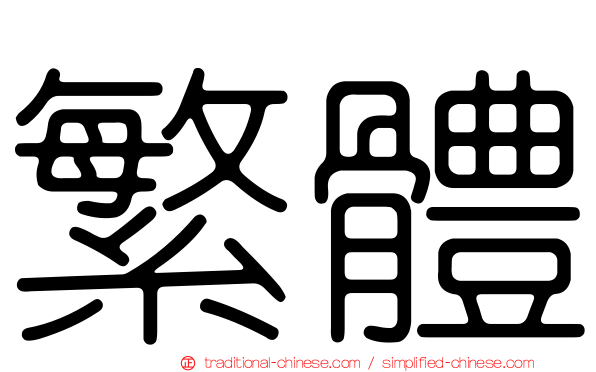 繁體