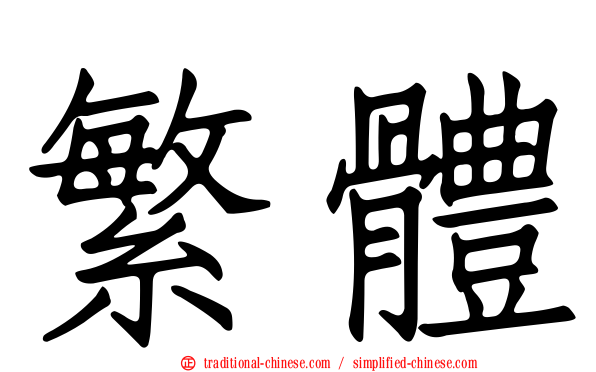 繁體