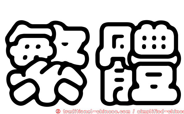 繁體