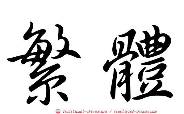 繁體
