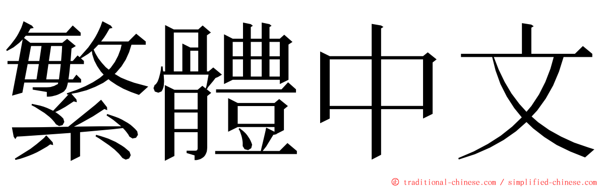 繁體中文 ming font