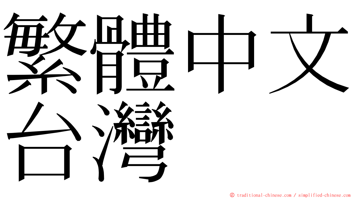 繁體中文台灣 ming font