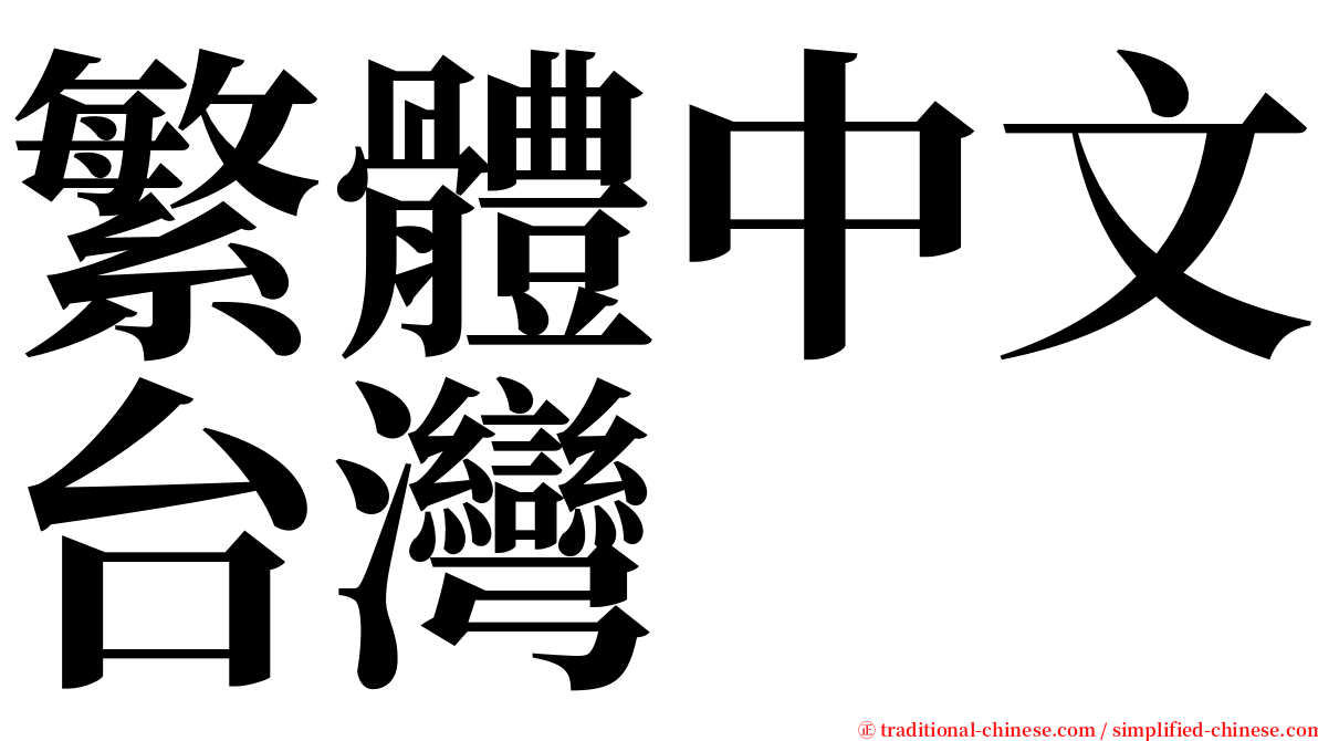 繁體中文台灣 serif font