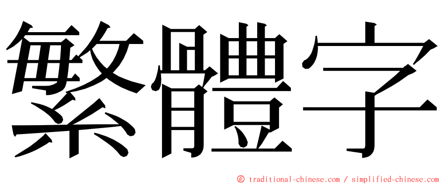 繁體字 ming font