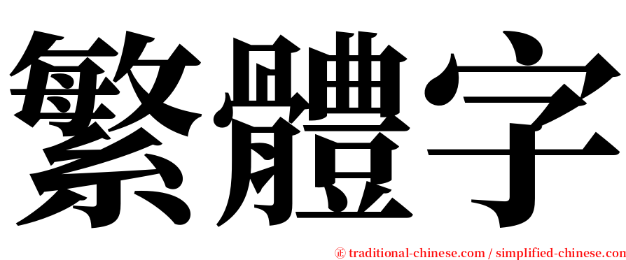 繁體字 serif font