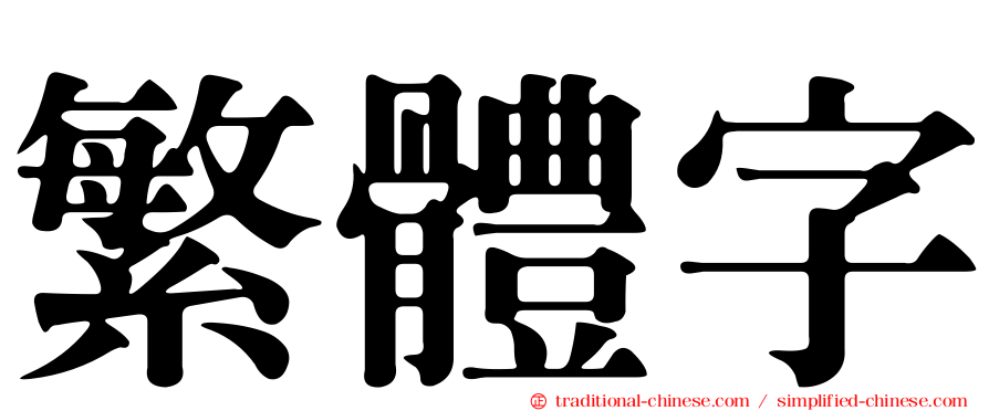 繁體字