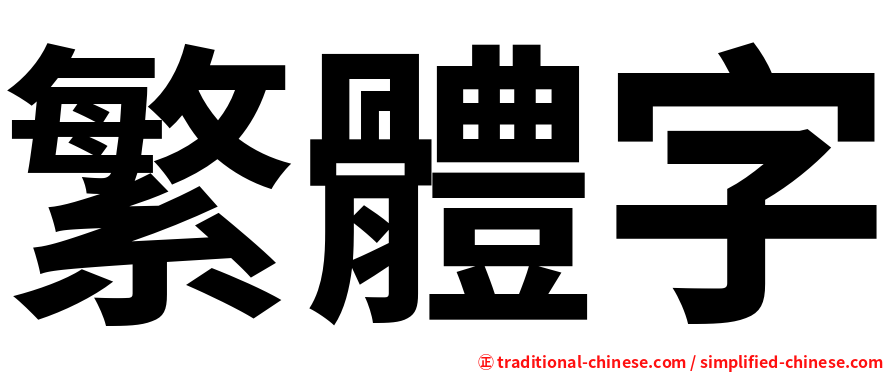 繁體字