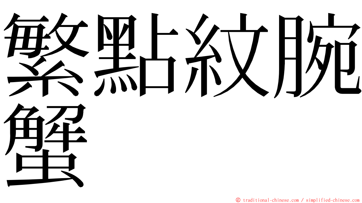 繁點紋腕蟹 ming font