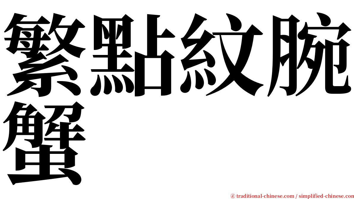 繁點紋腕蟹 serif font