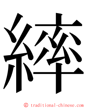 繂 ming font