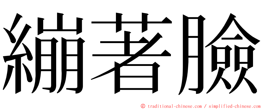 繃著臉 ming font