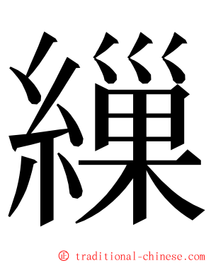 繅 ming font