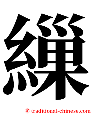 繅 serif font