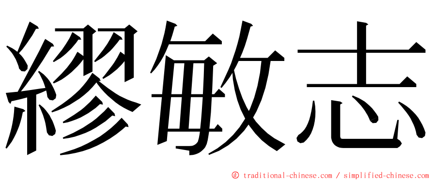 繆敏志 ming font