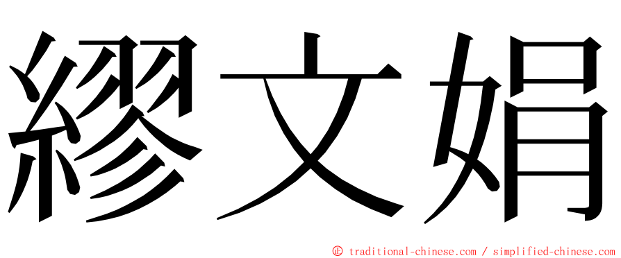 繆文娟 ming font