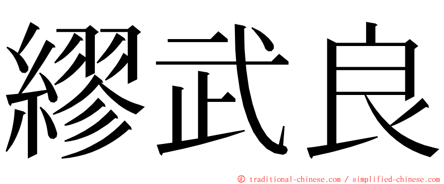 繆武良 ming font