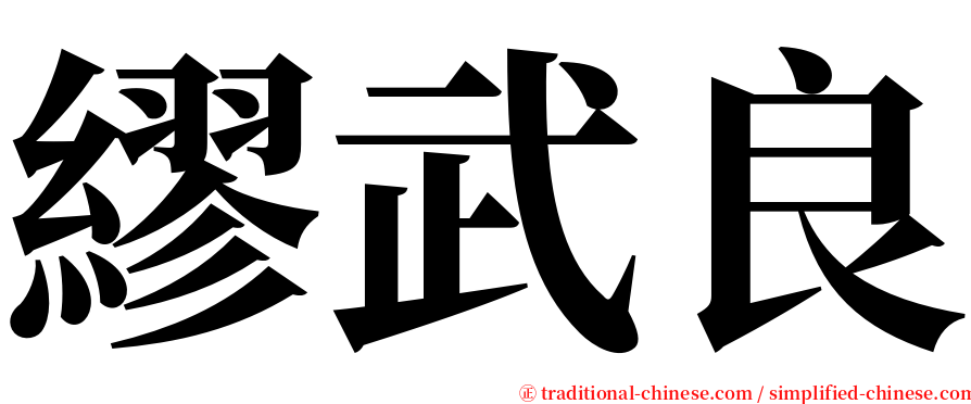 繆武良 serif font