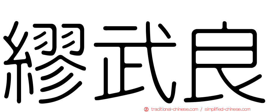 繆武良