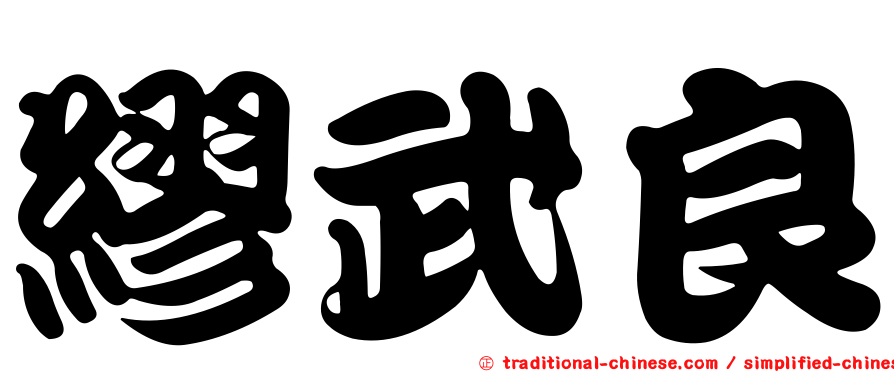 繆武良