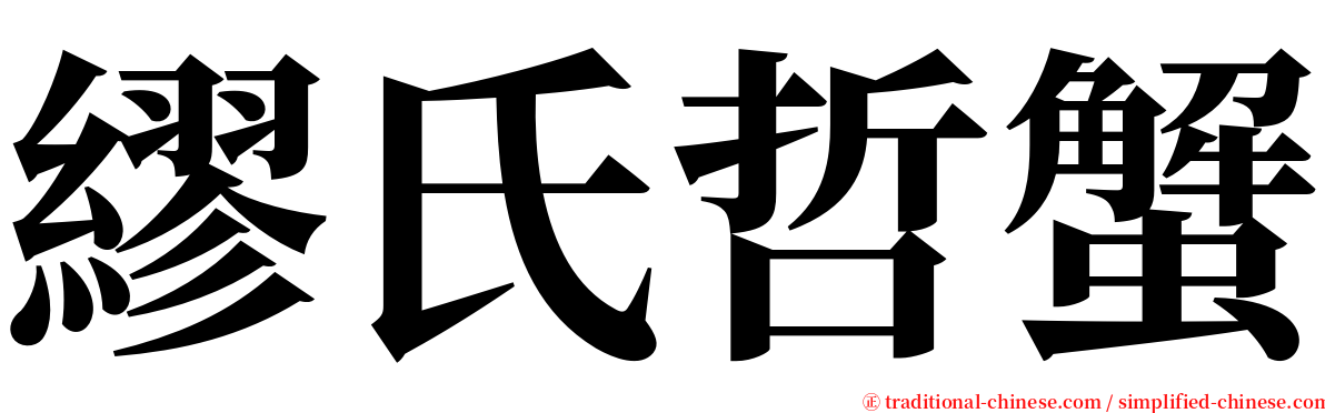 繆氏哲蟹 serif font