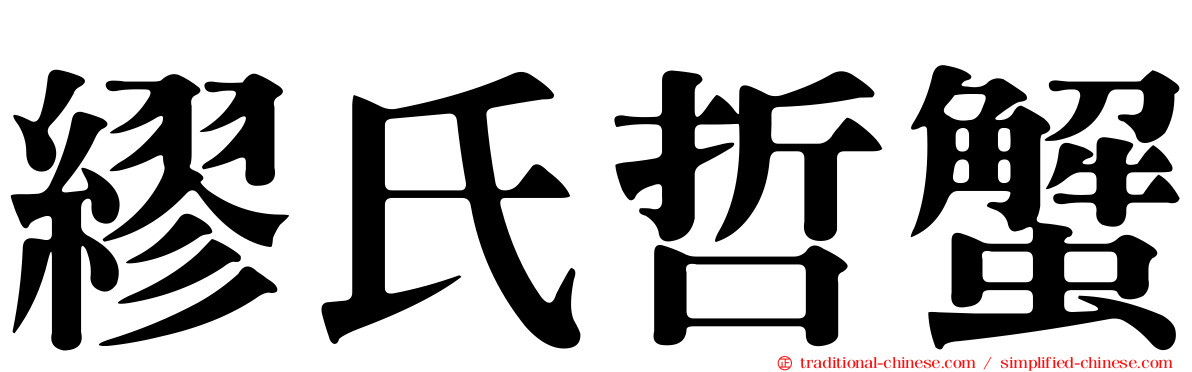 繆氏哲蟹