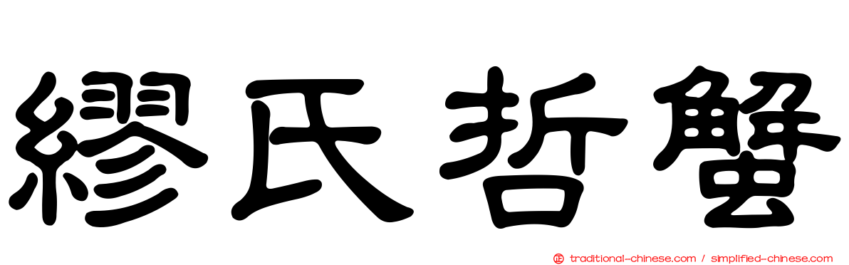 繆氏哲蟹