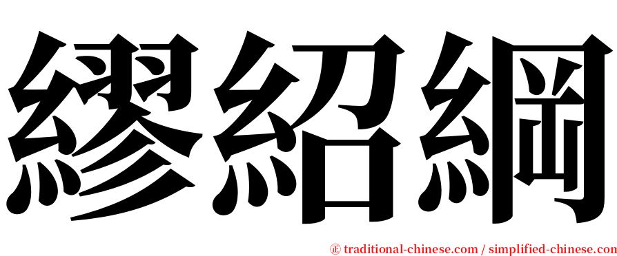 繆紹綱 serif font