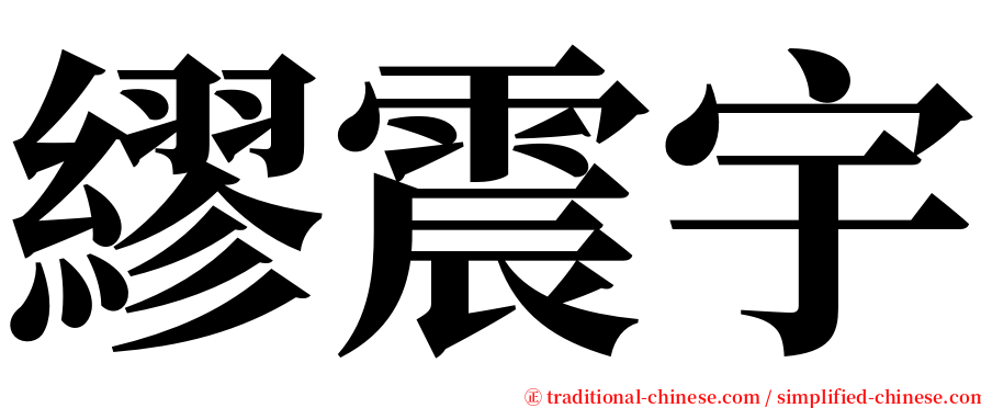 繆震宇 serif font